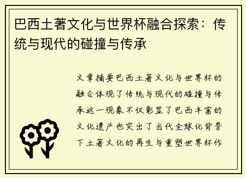 巴西土著文化与世界杯融合探索：传统与现代的碰撞与传承