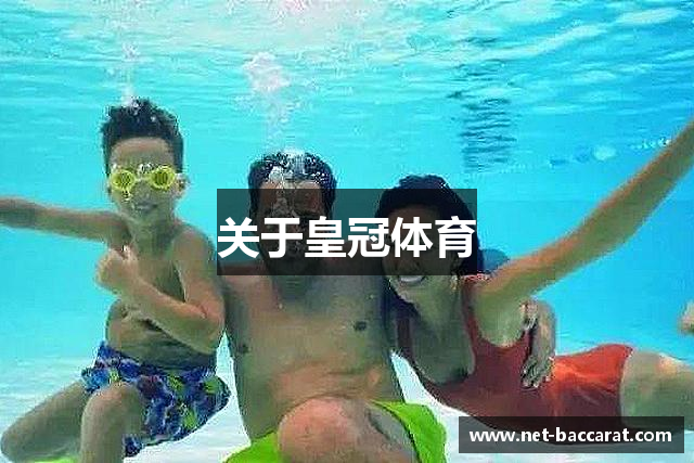 关于皇冠体育