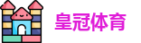 皇冠体育